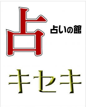 占いの館キセキ【天神橋６丁目店OPEN】！
