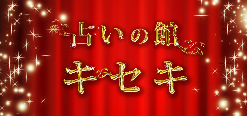 梅田茶屋町占いの館キセキ「感謝と御礼」